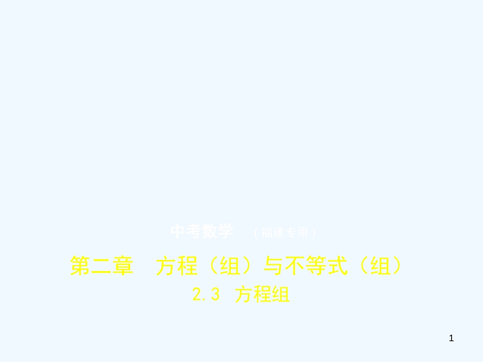 2019年中考数学复习 第二章 方程（组）与不等式（组）2.3 方程组（试卷部分）优质课件_第1页