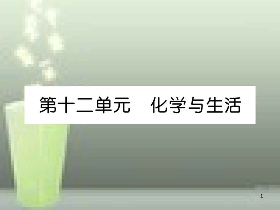 （云南专版）中考化学总复习 第一编 第12单元 化学与生活（精讲）优质课件_第1页