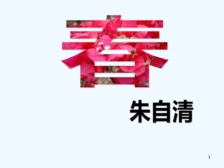 七年级语文上册 第一单元 1《春》优质课件 新人教版_第1页