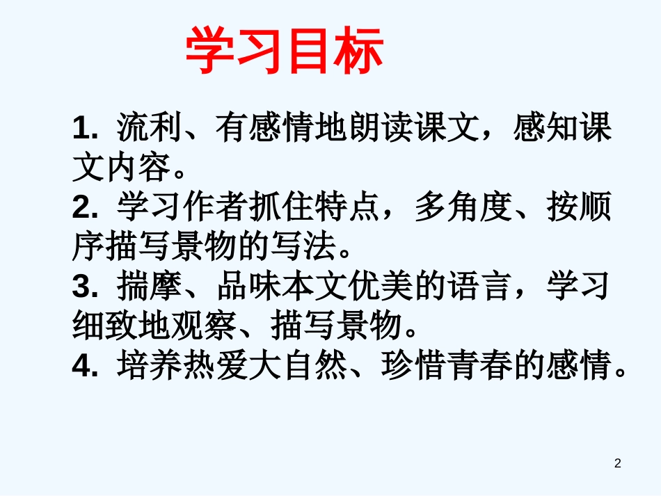 七年级语文上册 第一单元 1《春》优质课件 新人教版_第2页