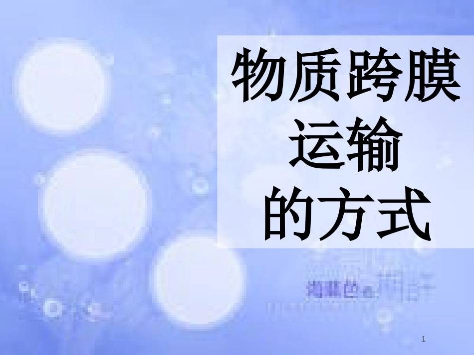 福建省寿宁县高中生物 第四章 物质跨膜运输的方式2课件 新人教版必修1_第1页