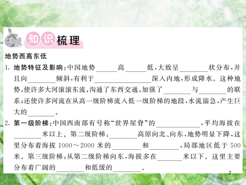 八年级地理上册 第2章 第一节 中国的地形（第2课时 地势西高东低）习题优质课件 （新版）湘教版_第2页