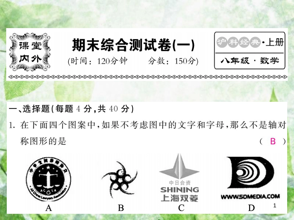 八年级数学上册 期末综合测试卷(一)习题优质课件 (新版)沪科版_第1页