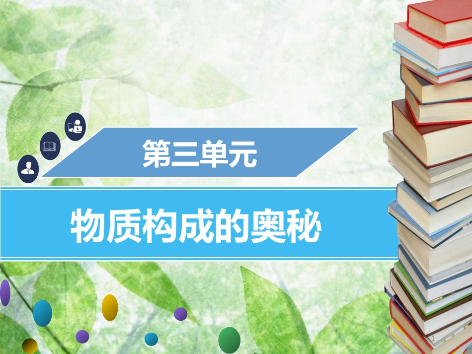 九年级化学上册 第三单元 物质构成的奥秘 课题2 原子的结构 第1课时 原子的构成与原子核外电子排布优质课件 （新版）新人教版_第1页