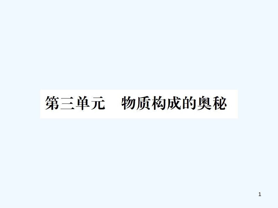 （广西专版）2019年中考化学总复习 教材考点梳理 第3单元 物质构成的奥秘优质课件_第1页