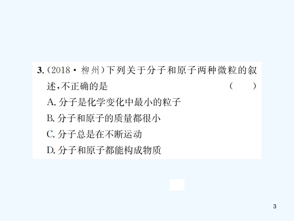 （广西专版）2019年中考化学总复习 教材考点梳理 第3单元 物质构成的奥秘优质课件_第3页