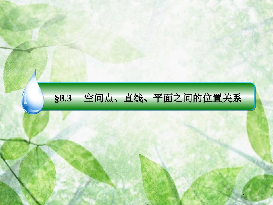 高考数学一轮复习 第八章 立体几何 8.3 空间点、直线、平面之间的位置关系优质课件 文 新人教A版_第1页