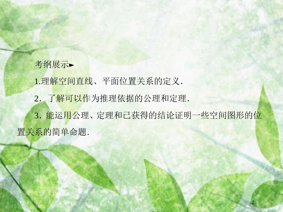 高考数学一轮复习 第八章 立体几何 8.3 空间点、直线、平面之间的位置关系优质课件 文 新人教A版_第2页