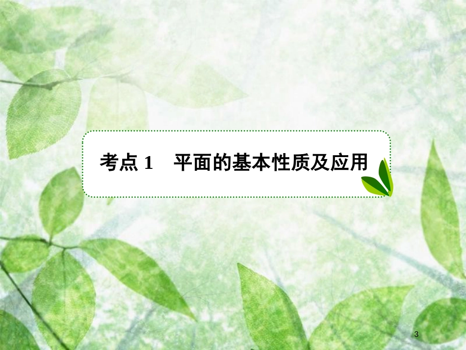 高考数学一轮复习 第八章 立体几何 8.3 空间点、直线、平面之间的位置关系优质课件 文 新人教A版_第3页