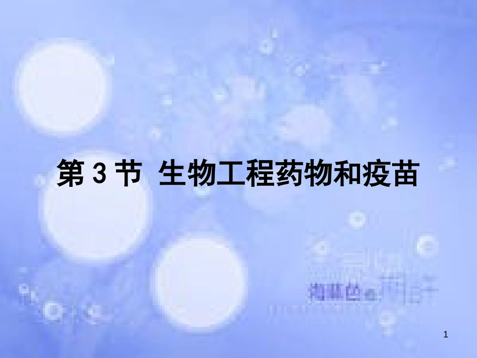 高中生物 第二章 生物科学与工业 2.3 生物工程药物和疫苗1课件 浙科版选修2_第1页
