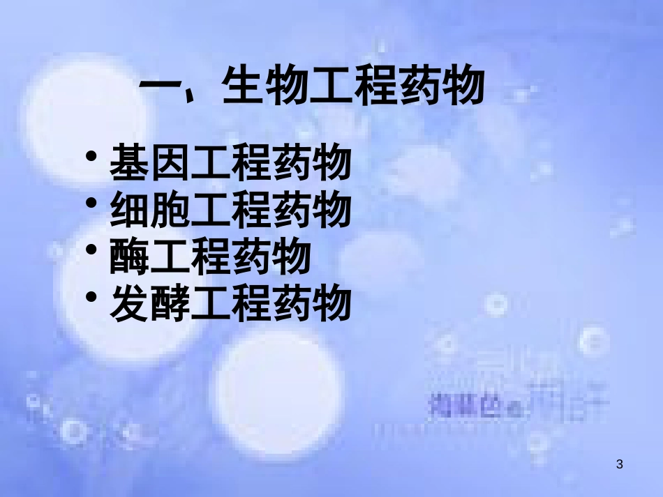 高中生物 第二章 生物科学与工业 2.3 生物工程药物和疫苗1课件 浙科版选修2_第3页
