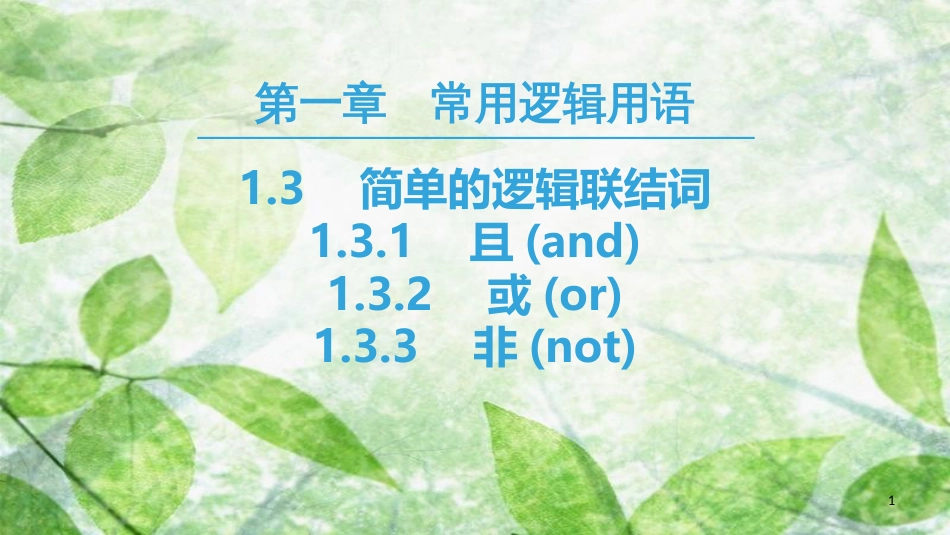 高中数学 第一章 常用逻辑用语 1.3 简单的逻辑联结词优质课件 新人教A版选修2-1_第1页