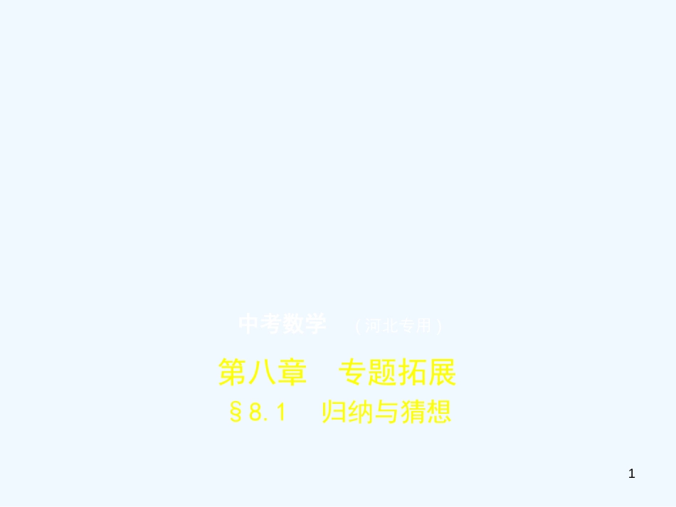 （河北专版）2019年中考数学一轮复习 第八章 专题拓展 8.1 归纳与猜想（试卷部分）优质课件_第1页