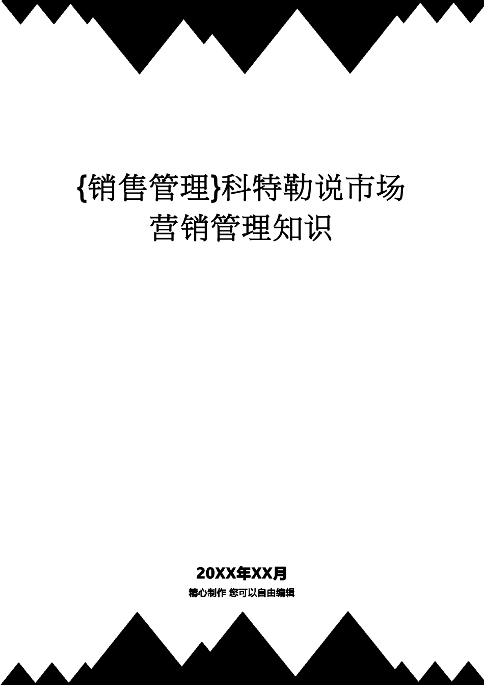 科特勒说市场营销管理知识_第1页