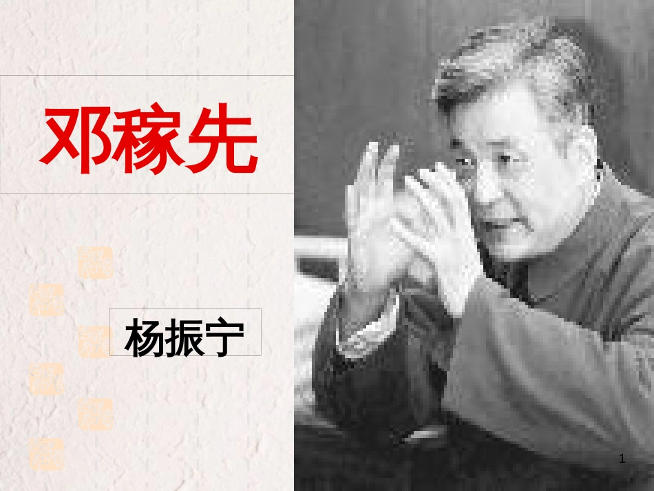 七年级语文下册 第一单元 1《邓稼先》课件 新人教版[共33页]_第1页