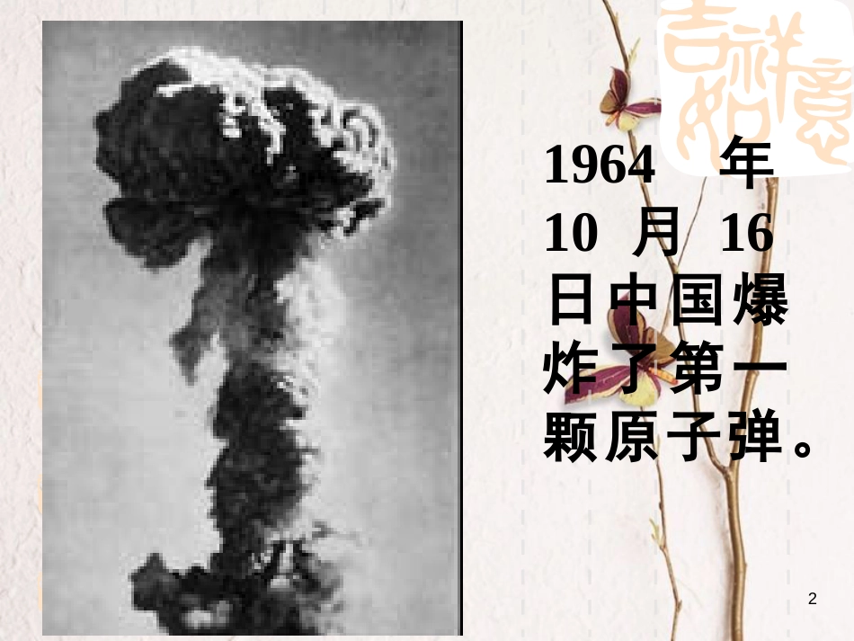 七年级语文下册 第一单元 1《邓稼先》课件 新人教版[共33页]_第2页