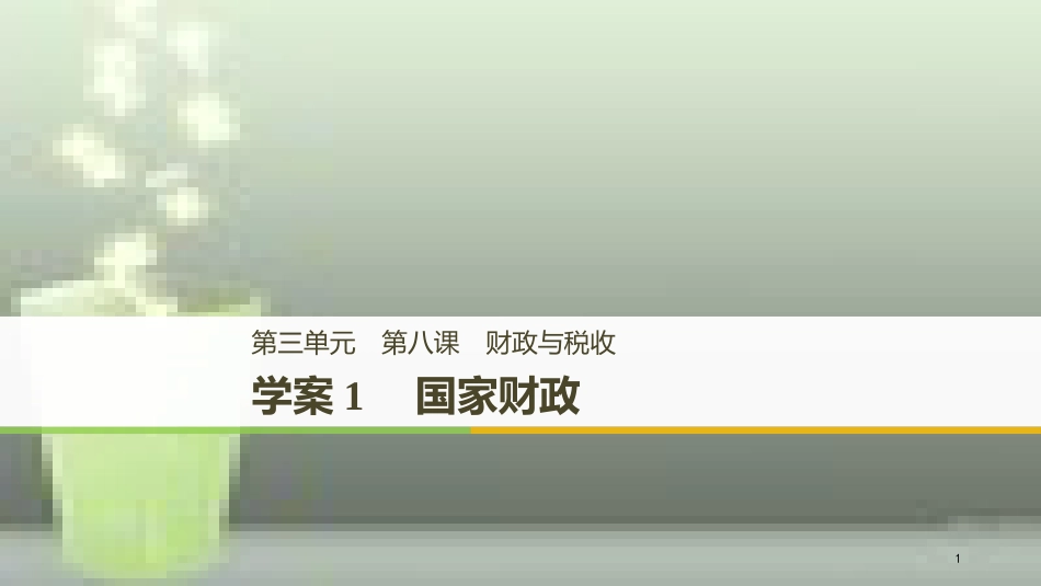 （浙江专版）高中政治 第三单元 收入与分配 第八课 财政与税收 1 国家财政优质课件 新人教版必修1_第1页