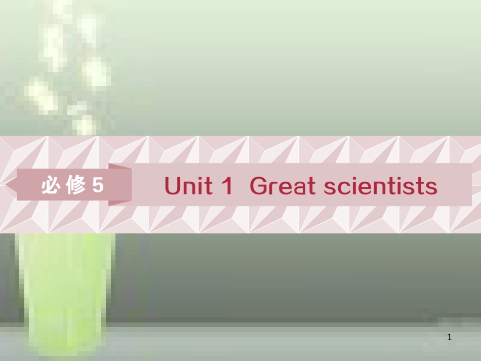 高考英语一轮复习 第一部分 基础考点聚焦 Unit 1 Great scientists优质课件 新人教版必修5_第1页