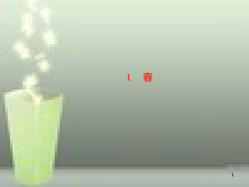 （山西专版）七年级语文上册 第一单元 1 春习题优质课件 新人教版_第1页