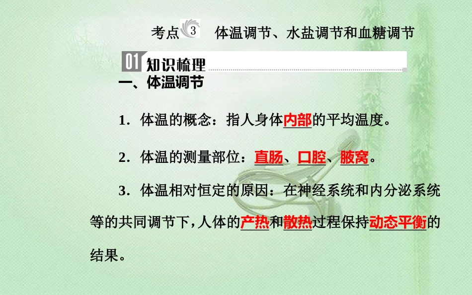 高中生物学业水平复习 专题十四 人体的内环境与稳态 考点3 体温调节、水盐调节和血糖调节优质课件_第1页