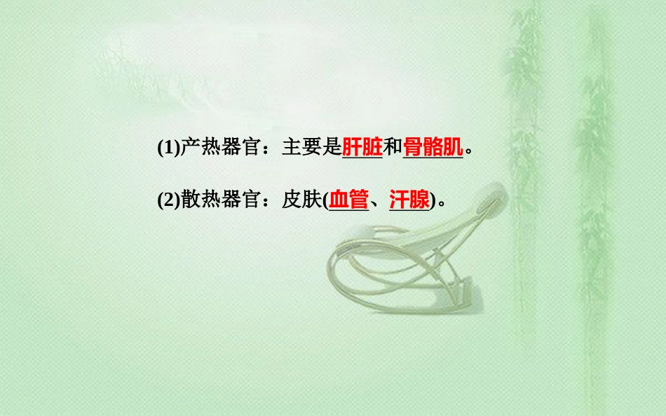 高中生物学业水平复习 专题十四 人体的内环境与稳态 考点3 体温调节、水盐调节和血糖调节优质课件_第2页