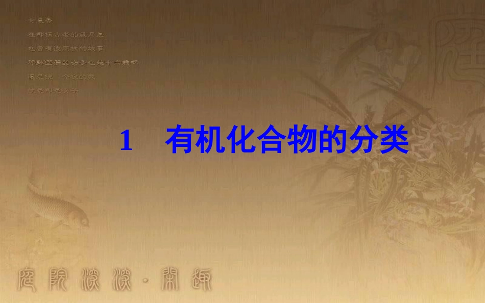 高中化学 第一章 认识有机化合物 1 有机化合物的分类优质课件 新人教版选修5_第2页
