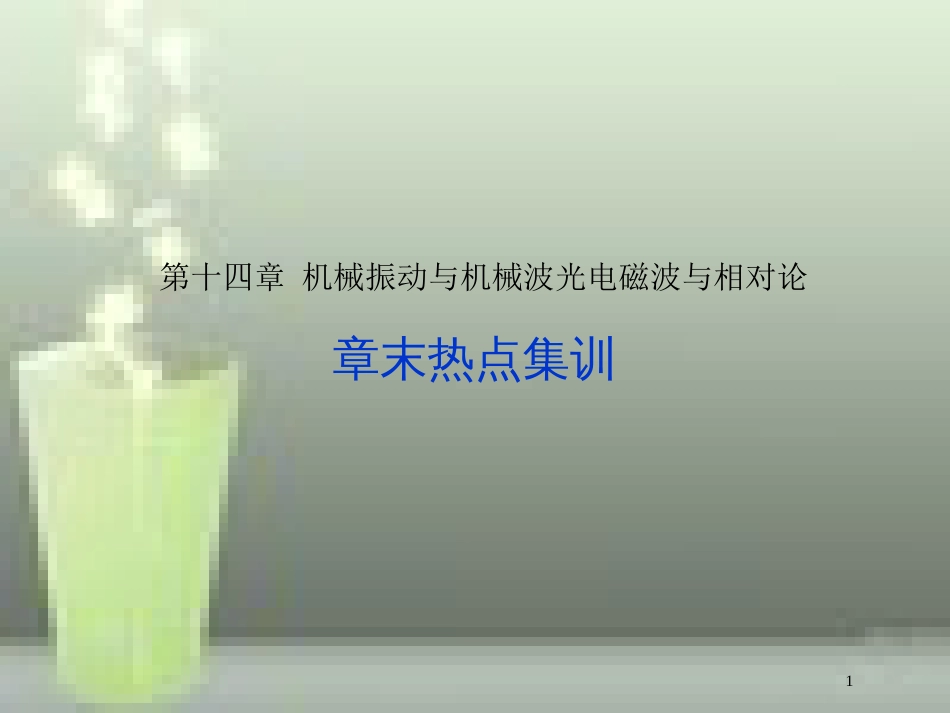 （新课标）高考物理一轮复习 第十四章 机械振动与机械波光电磁波与相对论章末热点集训优质课件_第1页
