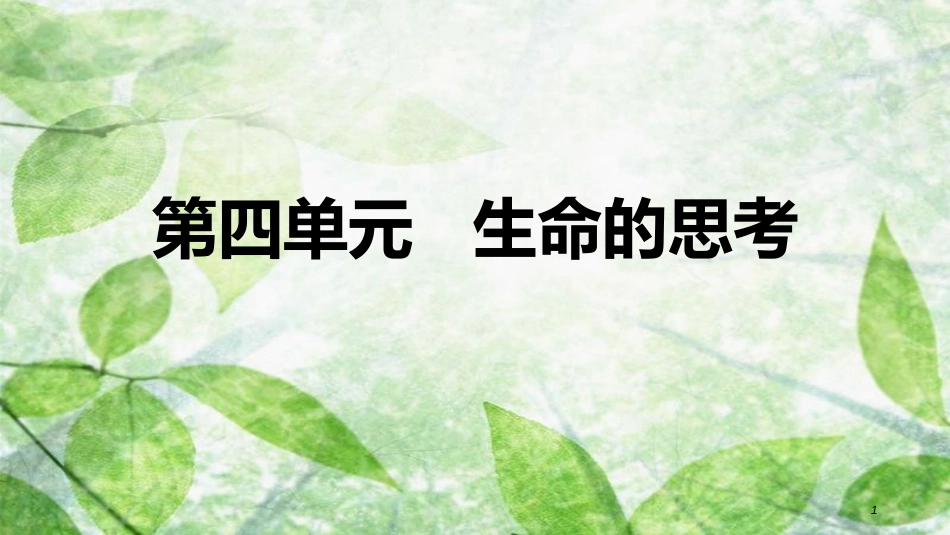 七年级道德与法治上册 第四单元 生命的思考复习优质课件 新人教版_第1页