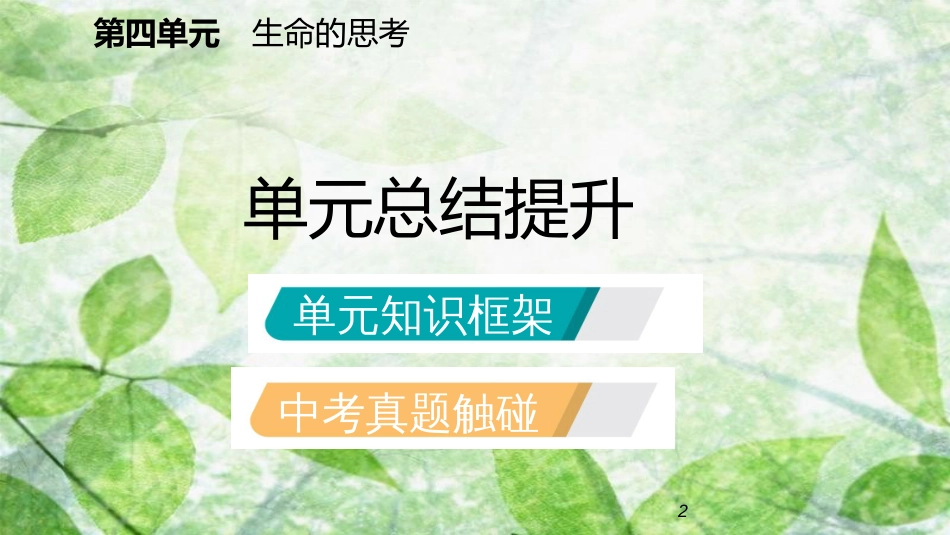 七年级道德与法治上册 第四单元 生命的思考复习优质课件 新人教版_第2页