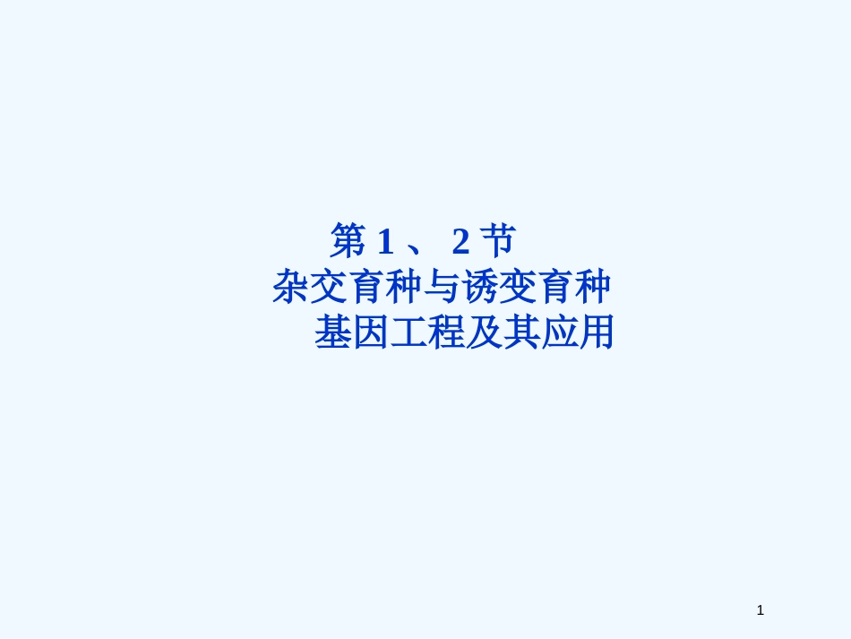 高考生物总复习 第6章 从杂交育种到基因工程 第1节 杂交育种与诱变育种优质课件 新人教版必修2_第1页
