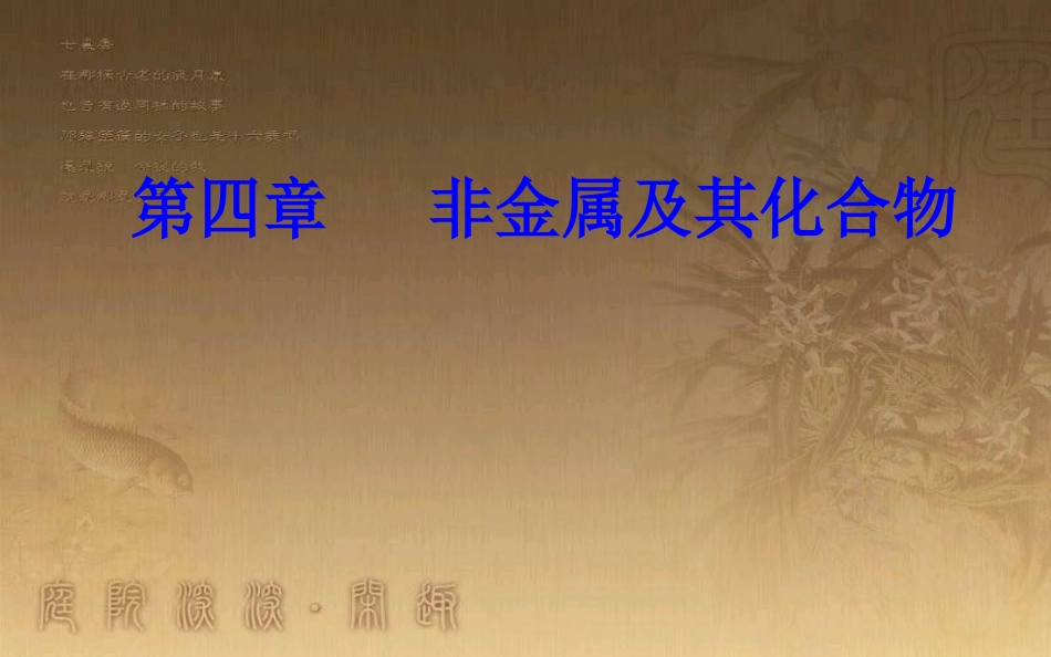 高中化学学业水平测试复习 第四章 非金属及其化合物 专题八 硅、氯及其化合物 考点1 硅及其化合物的性质与应用优质课件优质课件_第1页