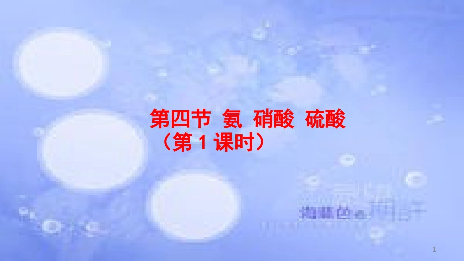 高中化学 第四章 非金属及其化合物 4.4 氨硫酸硝酸2（第1课时）氨课件 新人教版必修1_第1页