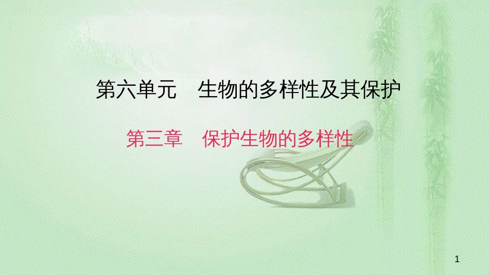 八年级生物上册 第六单元 第三章 保护生物的多样性优质课件 （新版）新人教版_第1页