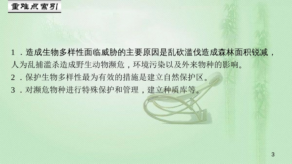 八年级生物上册 第六单元 第三章 保护生物的多样性优质课件 （新版）新人教版_第3页