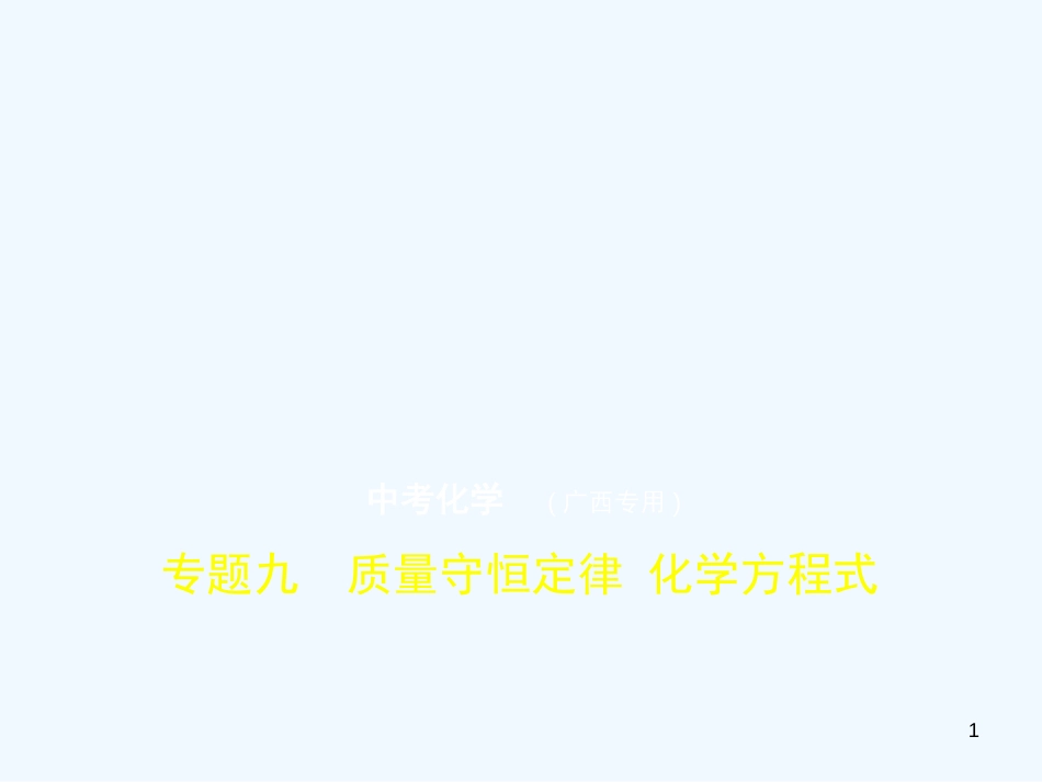 （广西专用）2019年中考化学复习 专题九 质量守恒定律 化学方程式（试卷部分）优质课件_第1页