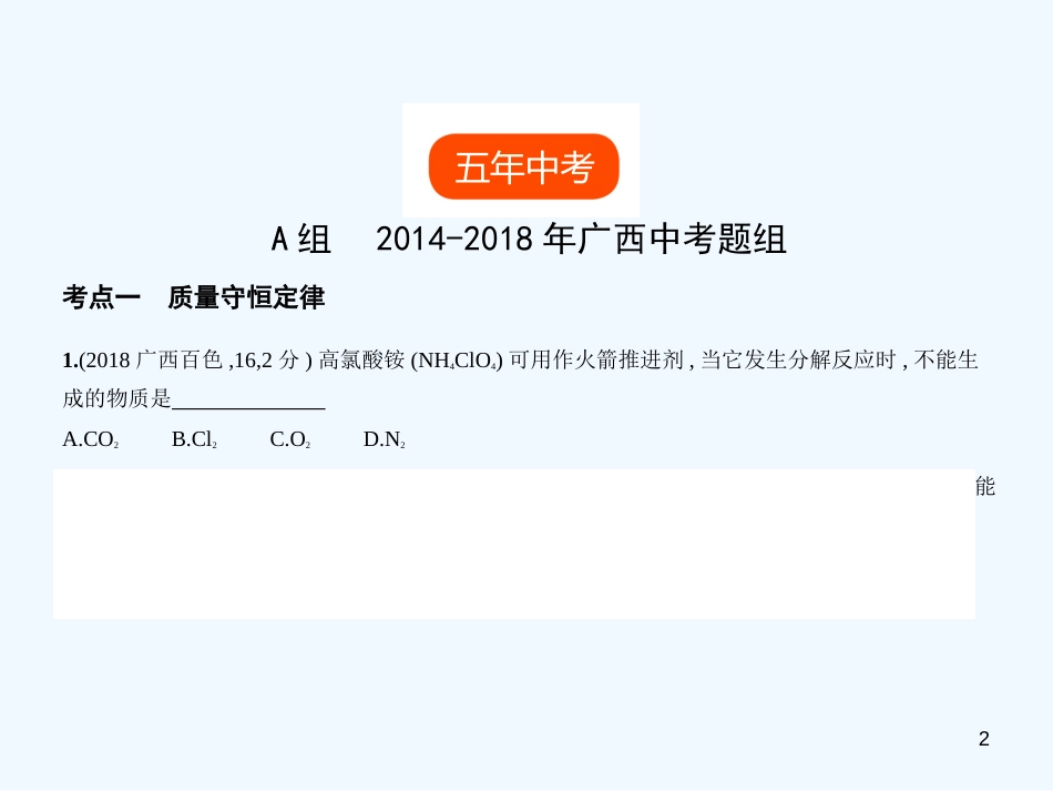 （广西专用）2019年中考化学复习 专题九 质量守恒定律 化学方程式（试卷部分）优质课件_第2页
