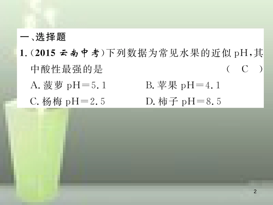 （云南专版）中考化学总复习 第一编 第10单元 酸和碱（精练）优质课件_第2页
