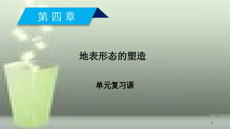 （全国通用版）高中地理 第四章 地表形态的塑造单元复习课优质课件 新人教版必修1_第2页