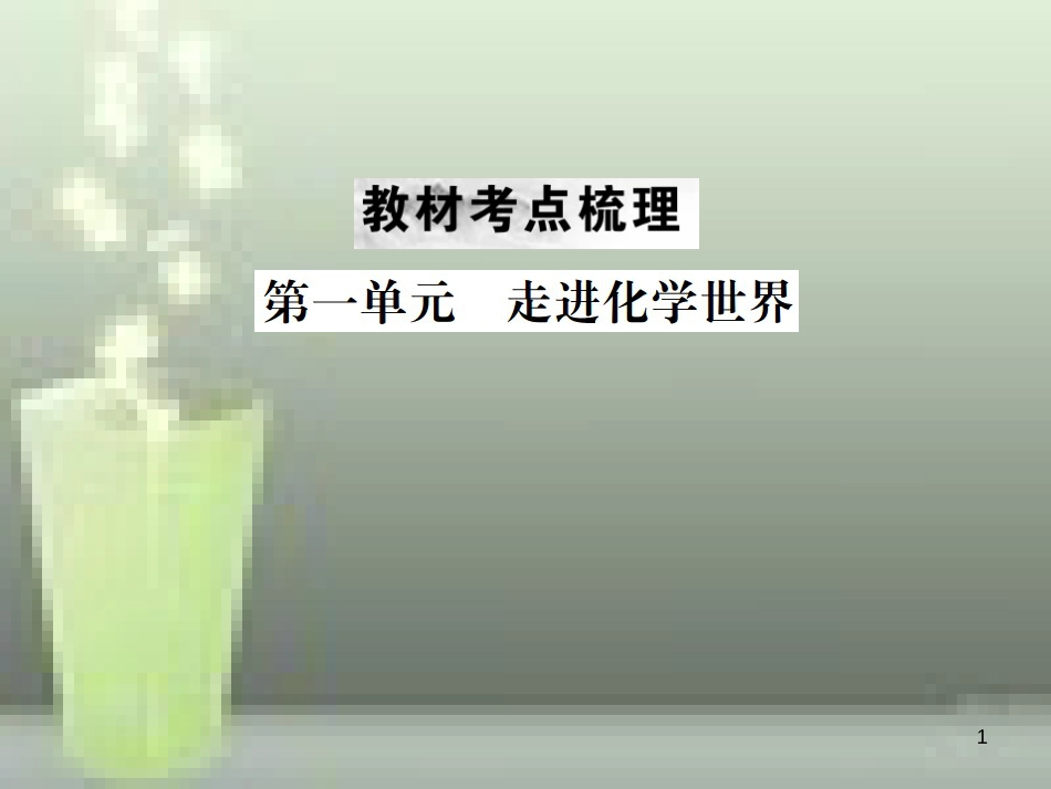 （云南专版）2019年中考化学总复习 教材考点梳理 第一单元 走进化学世界优质课件_第1页