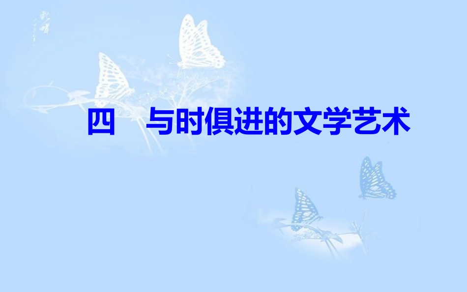 高中历史 专题八 19世纪以来的文学艺术 四 与时俱进的文学艺术课件 人民版必修3[共32页]_第2页