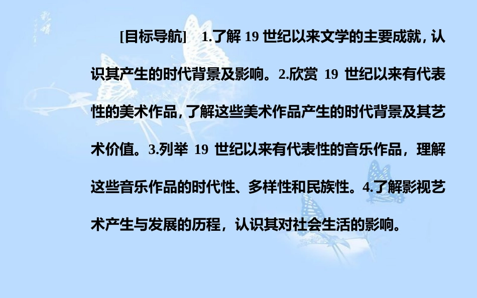 高中历史 专题八 19世纪以来的文学艺术 四 与时俱进的文学艺术课件 人民版必修3[共32页]_第3页