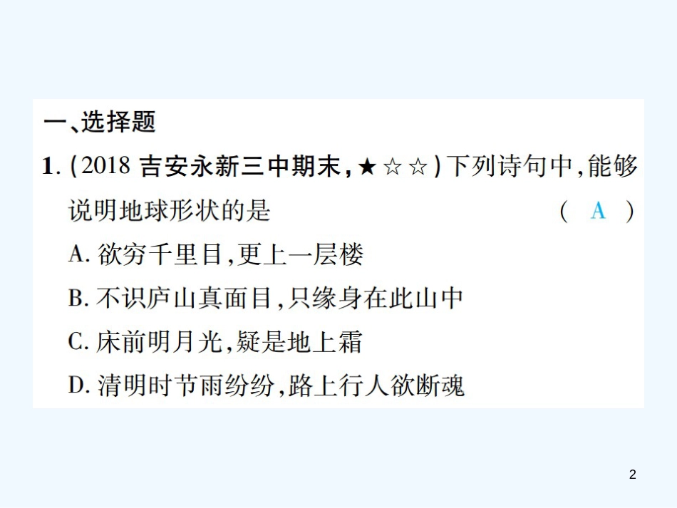 （江西专用）2018年中考地理 同步高效集训（一）优质课件_第2页