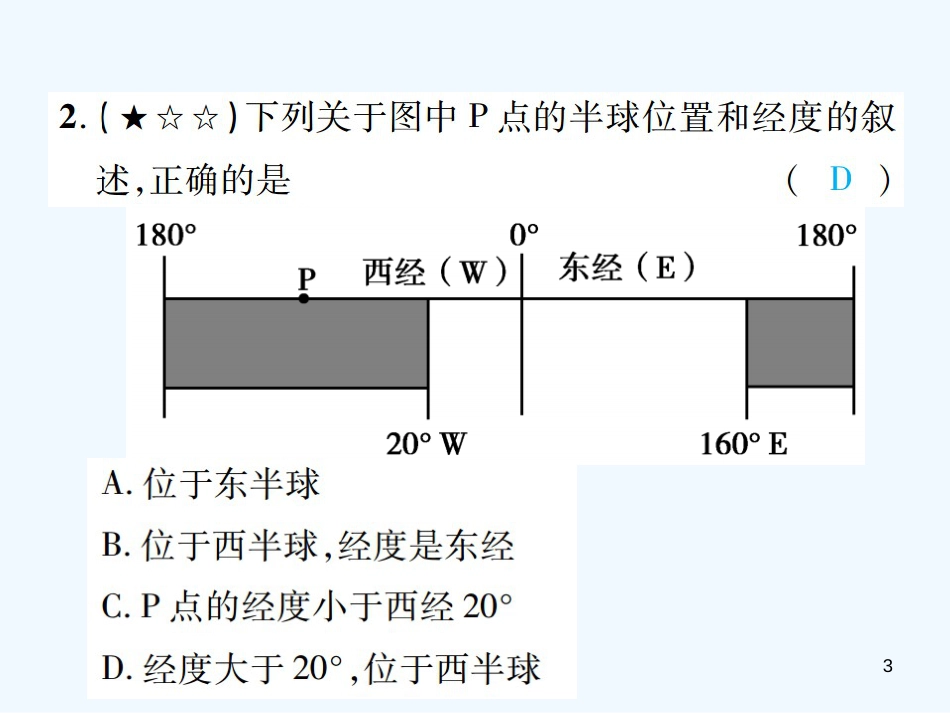 （江西专用）2018年中考地理 同步高效集训（一）优质课件_第3页