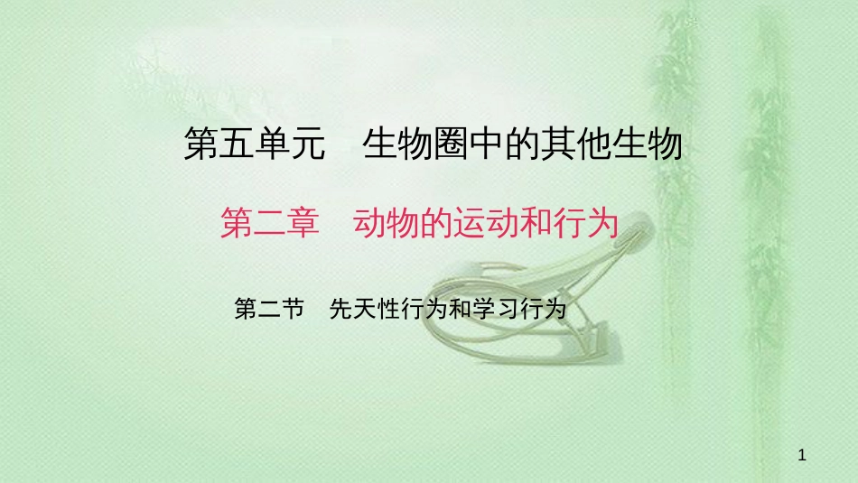 八年级生物上册 第五单元 第二章 第二节 先天性行为和学习行为优质课件 （新版）新人教版_第1页