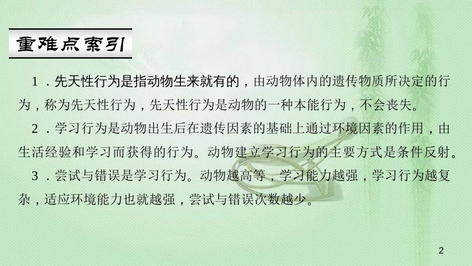 八年级生物上册 第五单元 第二章 第二节 先天性行为和学习行为优质课件 （新版）新人教版_第2页