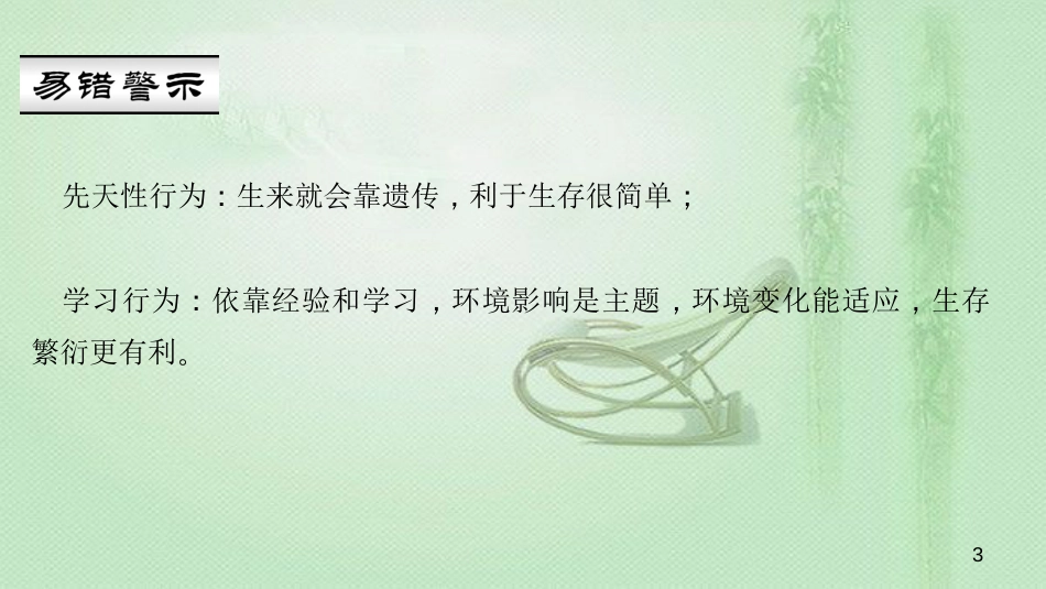 八年级生物上册 第五单元 第二章 第二节 先天性行为和学习行为优质课件 （新版）新人教版_第3页