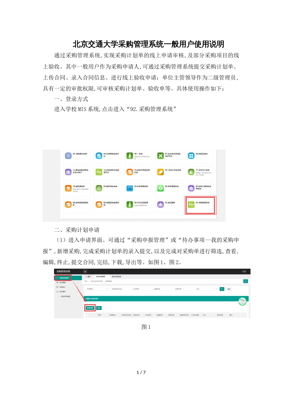 北京交通大学采购管理系统一般用户使用说明_第1页