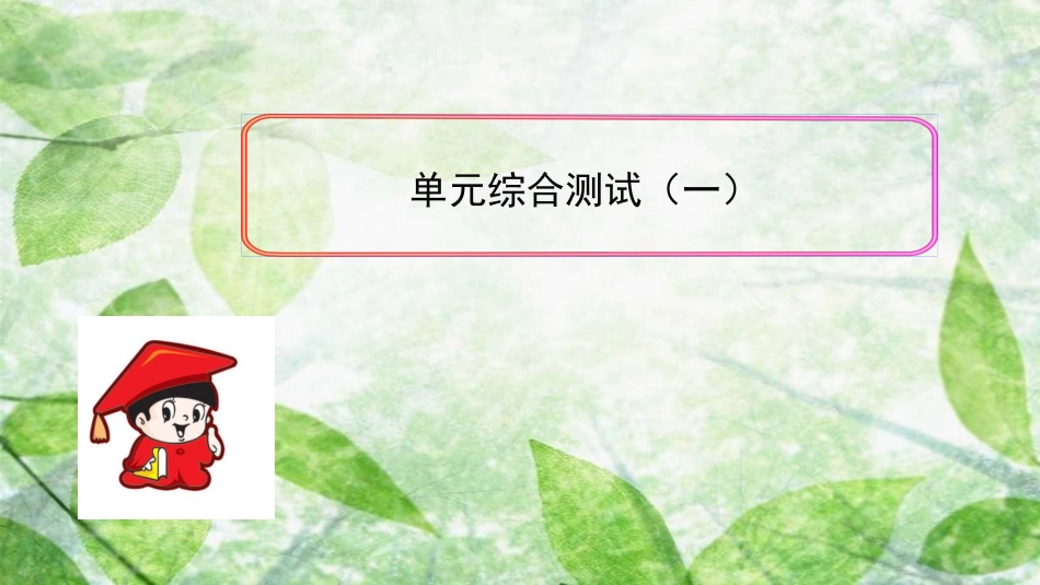 九年级数学上册 单元综合测试（一）优质课件 （新版）新人教版_第1页