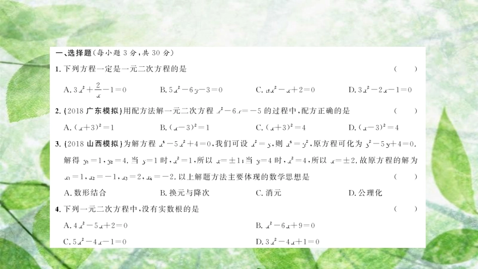 九年级数学上册 单元综合测试（一）优质课件 （新版）新人教版_第2页