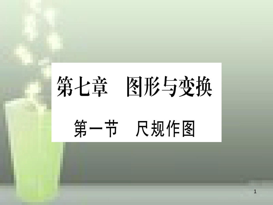 （云南专用）2019中考数学 第一轮 考点系统复习 第7章 图形与变换 第1节 尺规作图作业优质课件_第1页